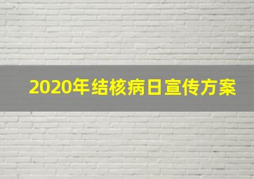 2020年结核病日宣传方案