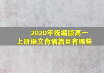 2020年统编版高一上册语文背诵篇目有哪些