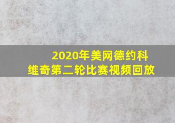 2020年美网德约科维奇第二轮比赛视频回放