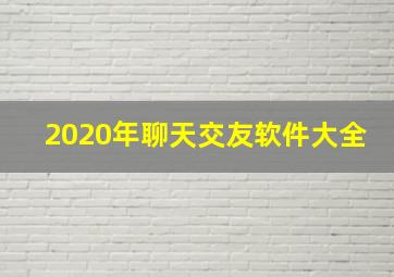 2020年聊天交友软件大全