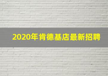 2020年肯德基店最新招聘