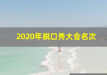 2020年脱口秀大会名次