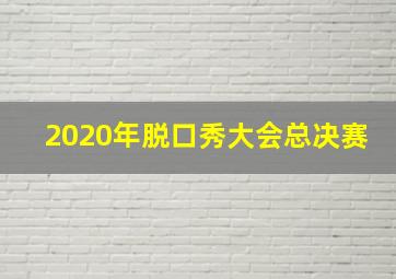 2020年脱口秀大会总决赛