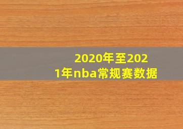 2020年至2021年nba常规赛数据