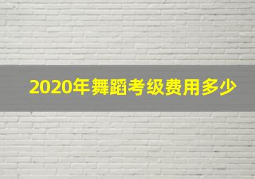 2020年舞蹈考级费用多少