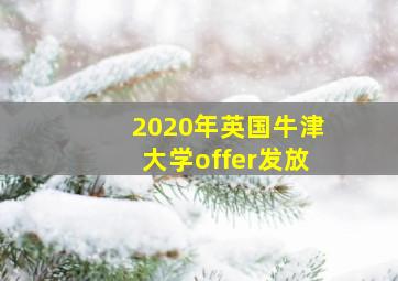 2020年英国牛津大学offer发放