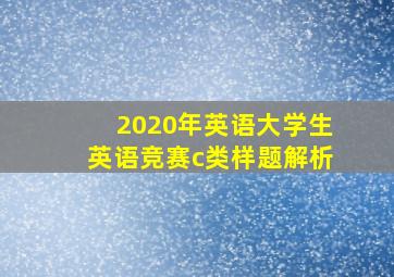 2020年英语大学生英语竞赛c类样题解析