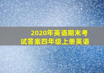 2020年英语期末考试答案四年级上册英语