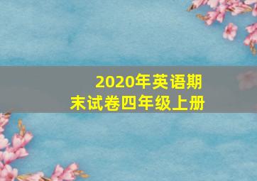 2020年英语期末试卷四年级上册