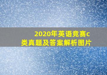 2020年英语竞赛c类真题及答案解析图片