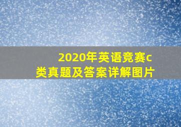 2020年英语竞赛c类真题及答案详解图片