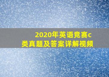 2020年英语竞赛c类真题及答案详解视频