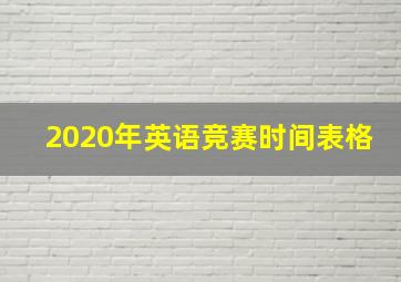 2020年英语竞赛时间表格