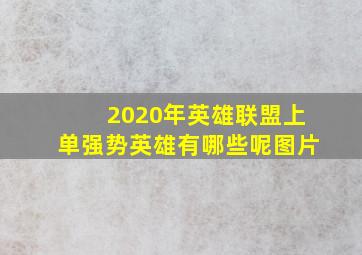 2020年英雄联盟上单强势英雄有哪些呢图片