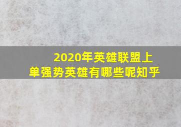 2020年英雄联盟上单强势英雄有哪些呢知乎