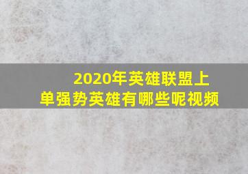 2020年英雄联盟上单强势英雄有哪些呢视频