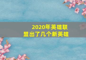 2020年英雄联盟出了几个新英雄