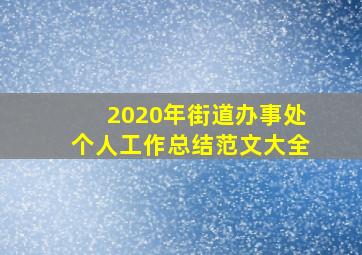 2020年街道办事处个人工作总结范文大全