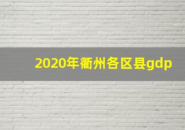 2020年衢州各区县gdp