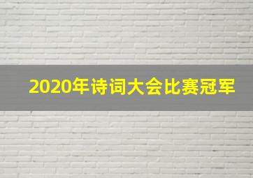 2020年诗词大会比赛冠军