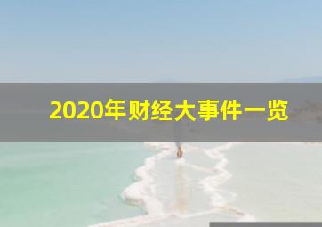 2020年财经大事件一览