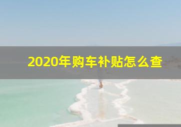 2020年购车补贴怎么查