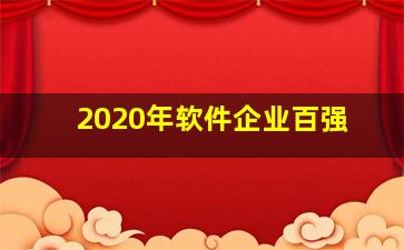 2020年软件企业百强