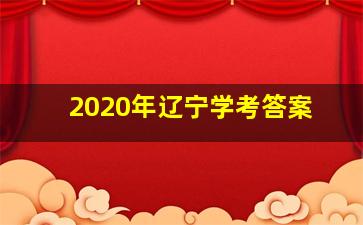 2020年辽宁学考答案