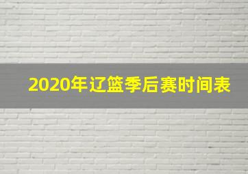 2020年辽篮季后赛时间表