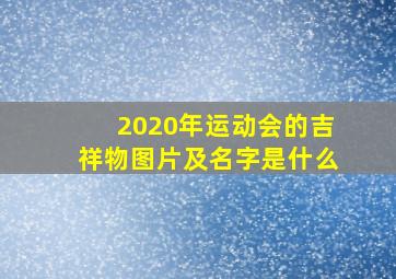 2020年运动会的吉祥物图片及名字是什么