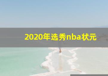 2020年选秀nba状元