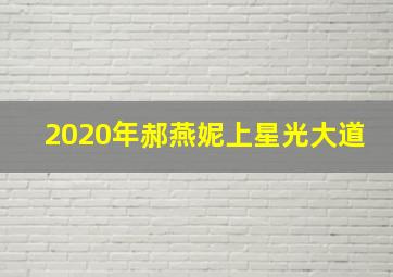 2020年郝燕妮上星光大道