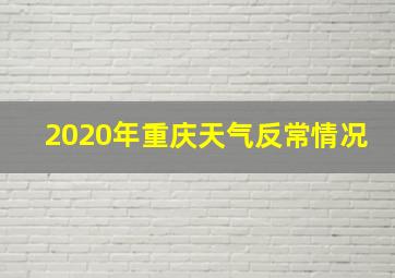 2020年重庆天气反常情况