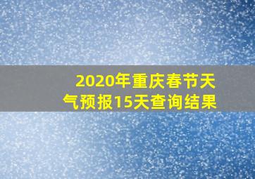 2020年重庆春节天气预报15天查询结果