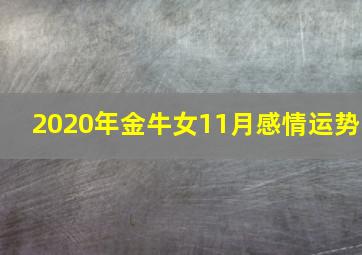 2020年金牛女11月感情运势