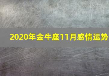 2020年金牛座11月感情运势