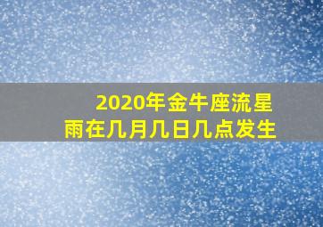 2020年金牛座流星雨在几月几日几点发生