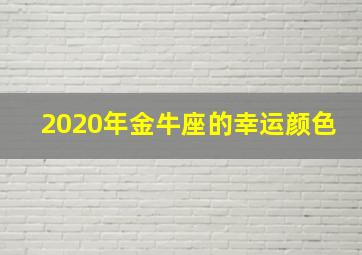 2020年金牛座的幸运颜色