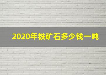 2020年铁矿石多少钱一吨