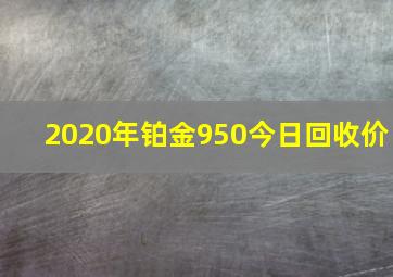 2020年铂金950今日回收价