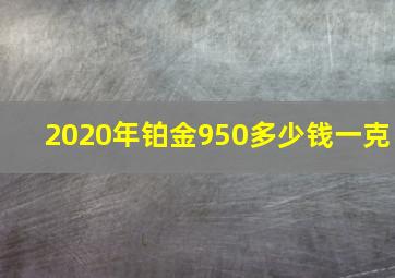 2020年铂金950多少钱一克