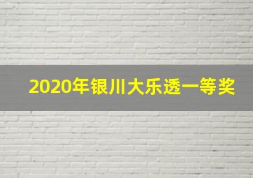 2020年银川大乐透一等奖