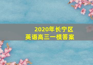 2020年长宁区英语高三一模答案