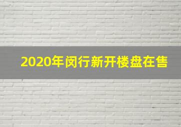 2020年闵行新开楼盘在售