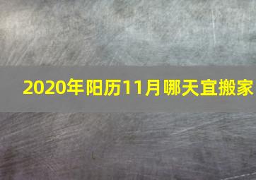 2020年阳历11月哪天宜搬家