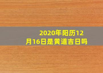 2020年阳历12月16日是黄道吉日吗