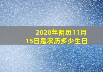 2020年阴历11月15日是农历多少生日