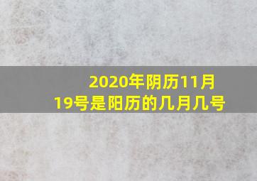 2020年阴历11月19号是阳历的几月几号