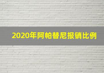 2020年阿帕替尼报销比例