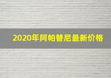 2020年阿帕替尼最新价格